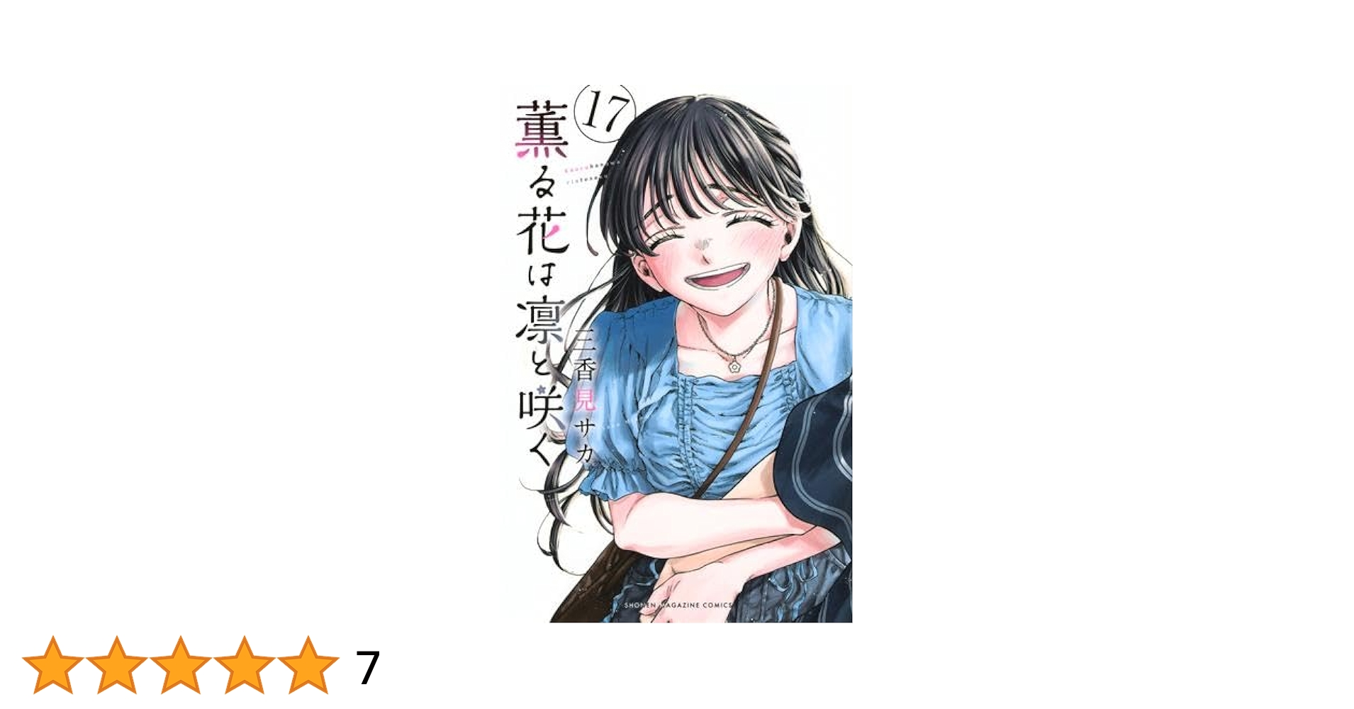 薫る花は凛と咲く 全巻セット 1〜17巻　三香見サカ　初版あり 薫る花は凛と咲く コミック 1-17巻セット (講談社) | 三香見サカ